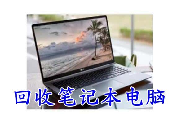 平湖市回收电脑